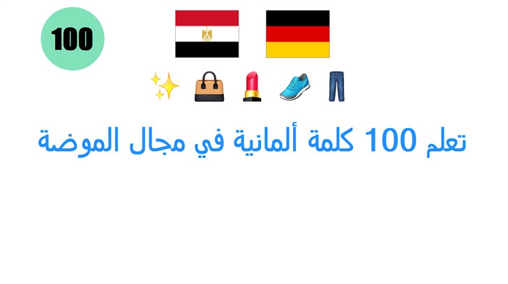 تعلم 100 كلمة ألمانية في مجال الموضة